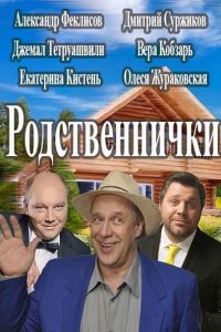 Родственнички (2016) WEB-DLRip