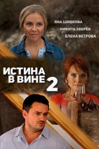 Истина в вине 2 (2016) SATRip