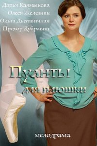 Пуанты для плюшки (2016) SATRip