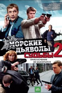 Морские дьяволы. Смерч. Судьбы 2 (2016) SATRip