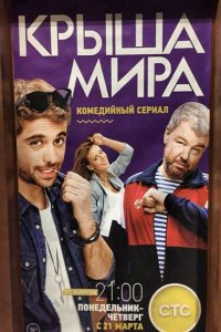 сериал Крыша мира