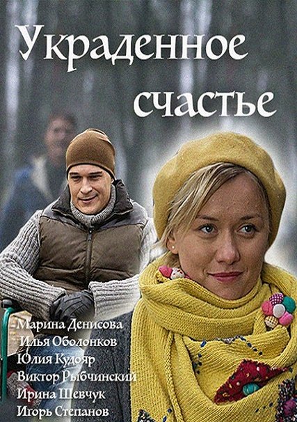 Украденное счастье (2016) SATRip