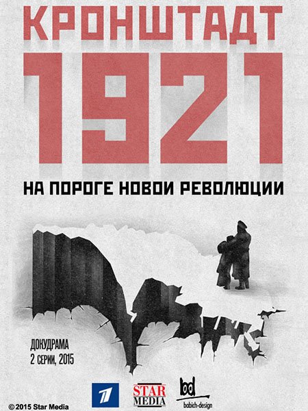 Кронштадт 1921 (2015) WEB-DLRip