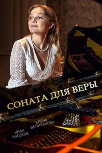 Соната для Веры (2016) SATRip