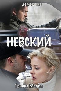 Невский (2016-2020) WEB-DLRip