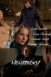 Ненавижу (2016) SATRip