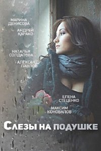 Слёзы на подушке (2016) SATRip