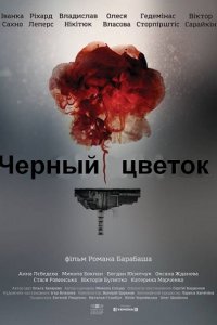 Черный цветок (2016) SATRip