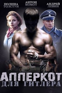 Апперкот для Гитлера (2016) SATRip