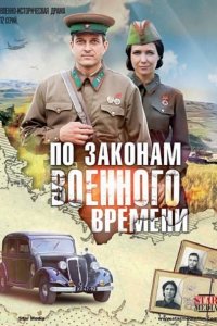 По законам военного времени 1-2 (2016, 2018) SATRip