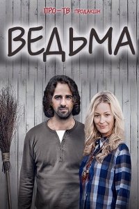 Ведьма (2016) WEBDLRip