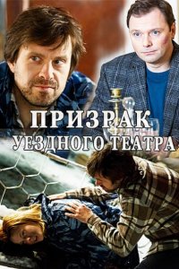 Призрак уездного театра (2016) SATRip