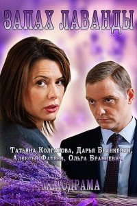 Запах лаванды (2016) HDTVRip