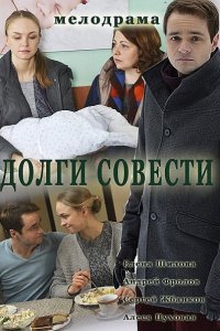 Долги совести (2016) HDTVRip