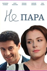 Не пара (2016) HDTVRip