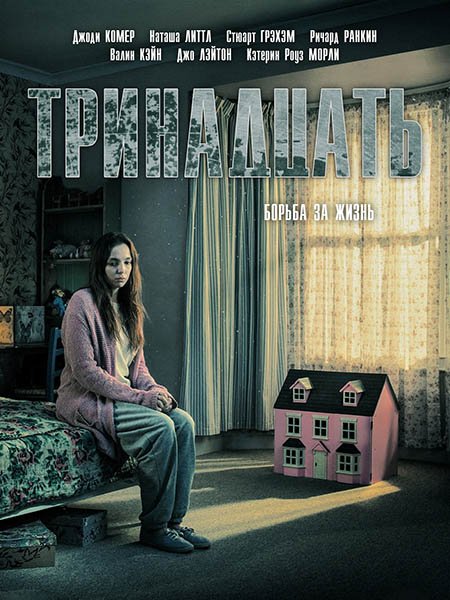 Тринадцать (1 сезон) / Thirteen (2016) HDTVRip