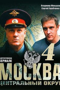 Москва. Центральный округ (4 сезон 2016) HDTVRip