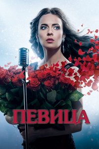 сериал Певица