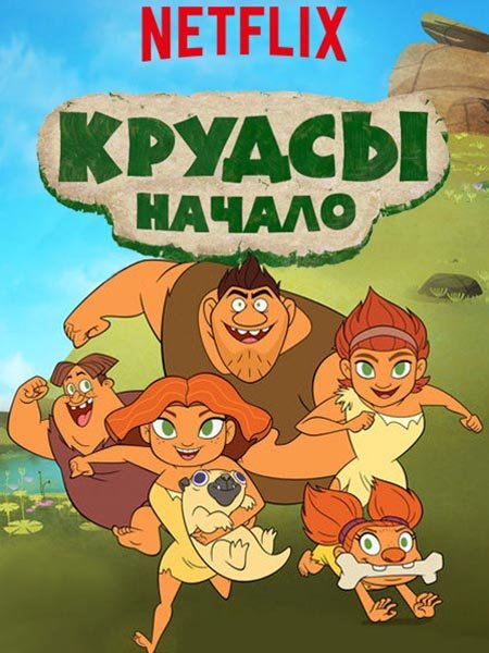 сериал Семейка Крудс. Начало (2 сезон) / Dawn of the Croods