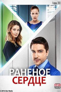 Раненое сердце (2016) SATRip