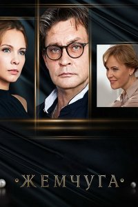 Жемчуга (2016) HDTVRip