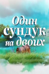 сериал Один сундук на двоих