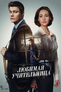 сериал Любимая учительница