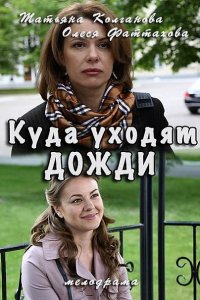 Куда уходят дожди (2016) HDTVRip