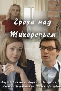 Гроза над Тихоречьем (2016) WEBDLRip