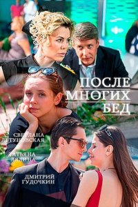 После многих бед (2016) HDTVRip