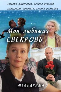 Моя любимая свекровь 1-3 (2016-2018) SATRip\WEB-DLRip