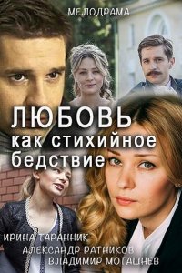 Любовь как стихийное бедствие (2016) HDTVRip