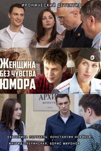 Женщина без чувства юмора (2016) SATRip