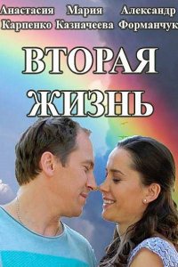 Вторая жизнь (2016) SATRip