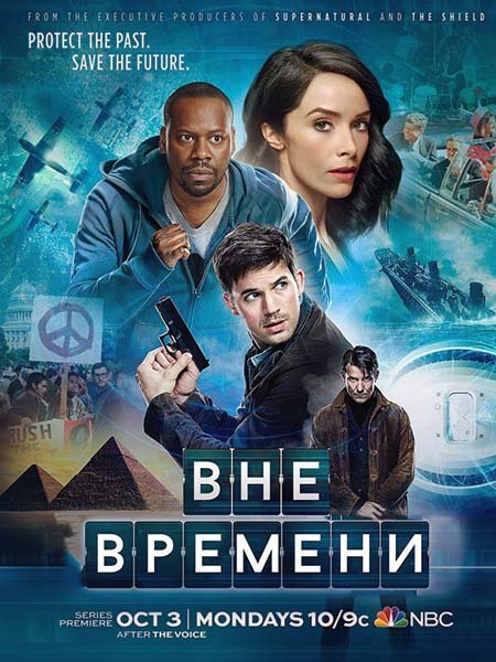 сериал Вне времени (1 сезон) / Timeless