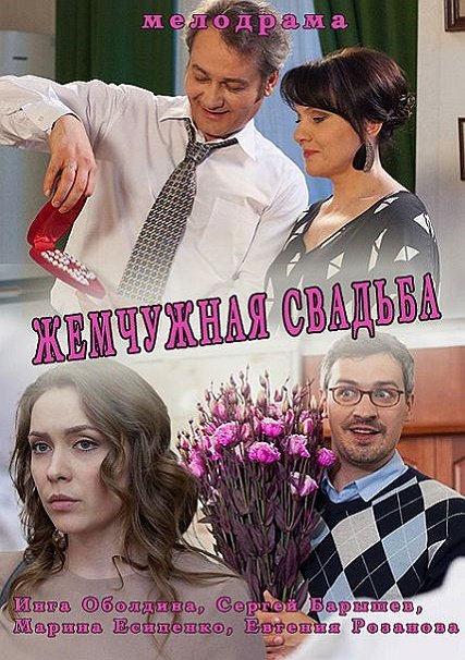 Жемчужная свадьба (2016) SATRip