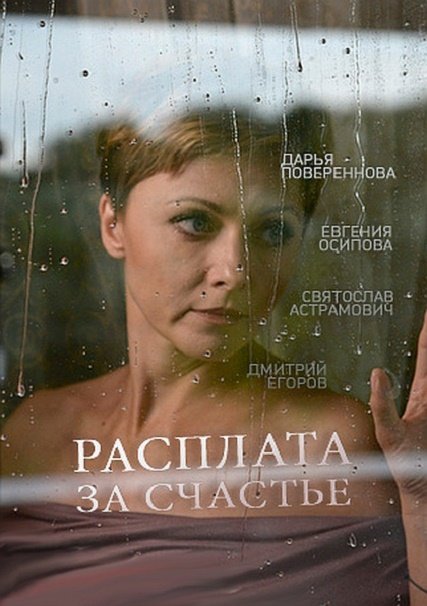 Расплата за счастье (2016) HDTVRip