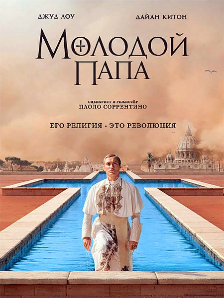 Молодой Папа (1 сезон) / The Young Pope  (2016) HDTVRip