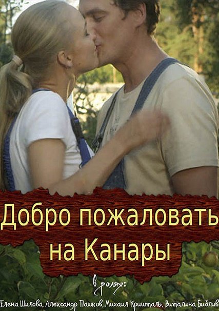 Добро пожаловать на Канары (2016) SATRip