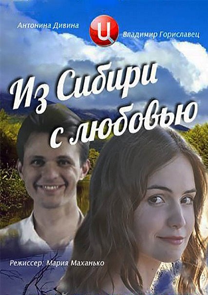 Из Сибири с любовью (2016) SATRip