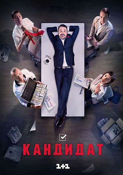 Кандидат (2016) WEB-DLRip