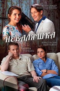 Неваляшка (2016) WEB-DLRip