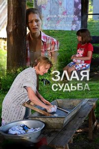 Злая судьба (2016) HDTVRip