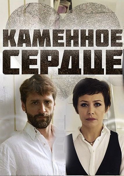 Каменное сердце (2016) SATRip