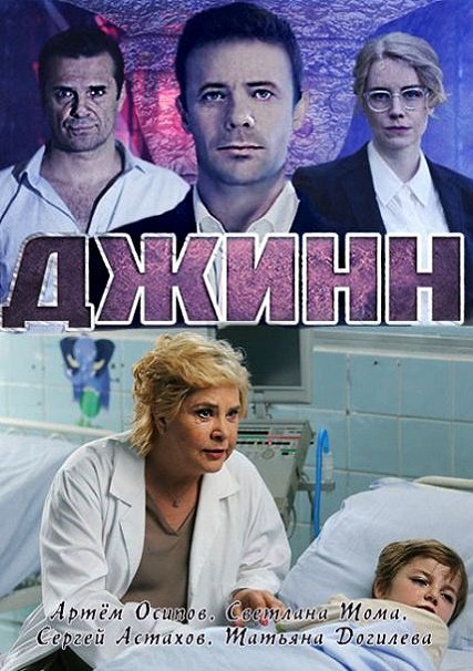 Джинн (2016) WEB-DLRip