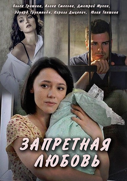 Запретная любовь (2016) SATRip