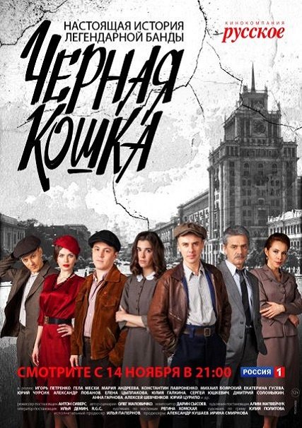 Черная кошка (2016) WEB-DLRip