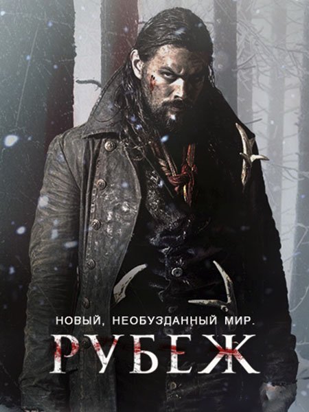 сериал Граница / Рубеж (1 сезон) / Frontier