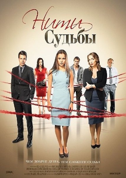 Нити судьбы (2016) WEBDLRip