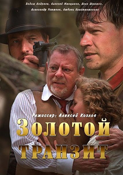 Золотой транзит (2016) HDTVRip